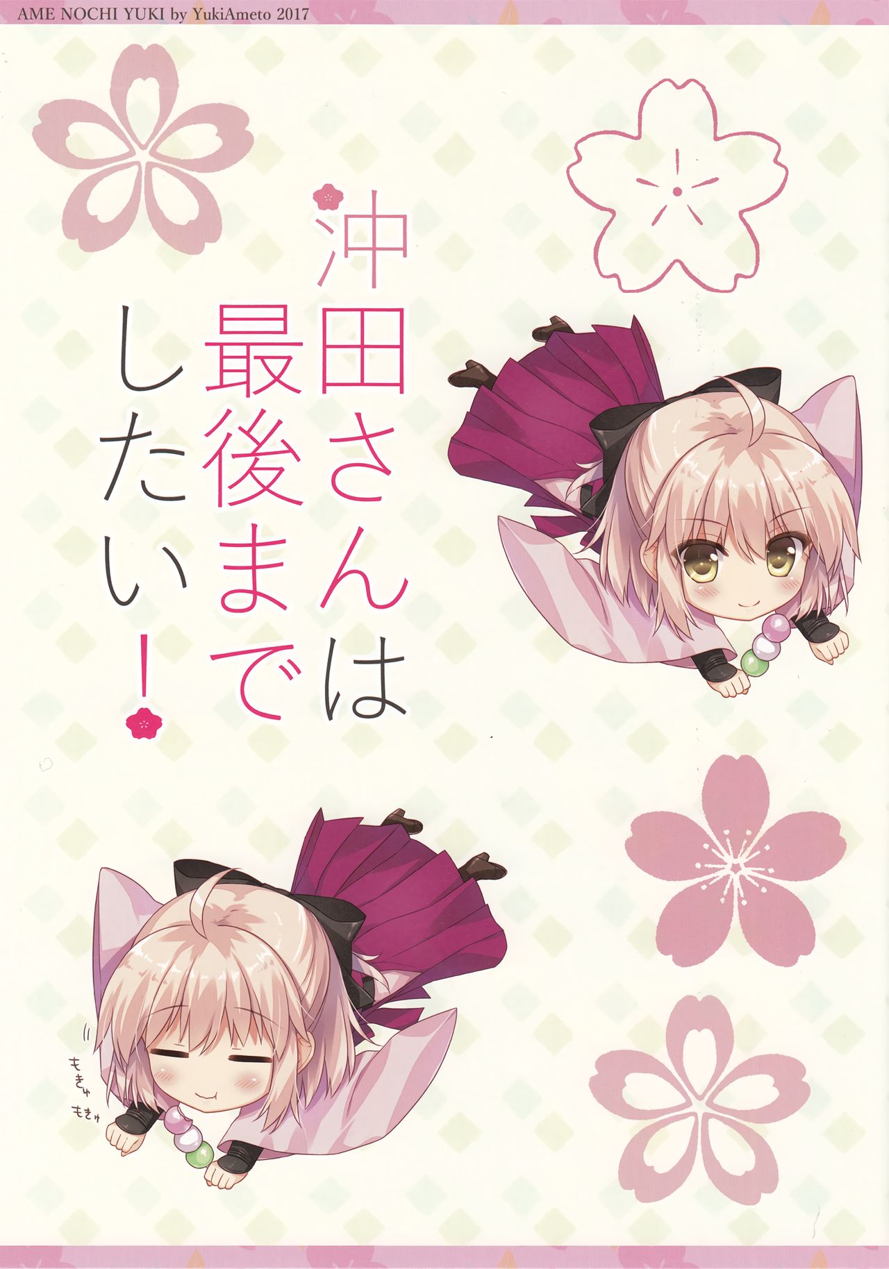 Okita-san wa Saigo made Shitai! page 3 full