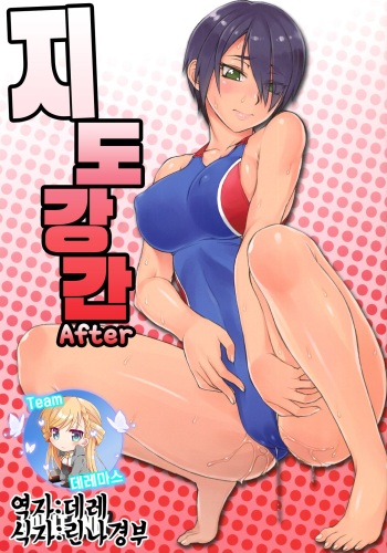 Shidoukan After | 지도강간 After cover