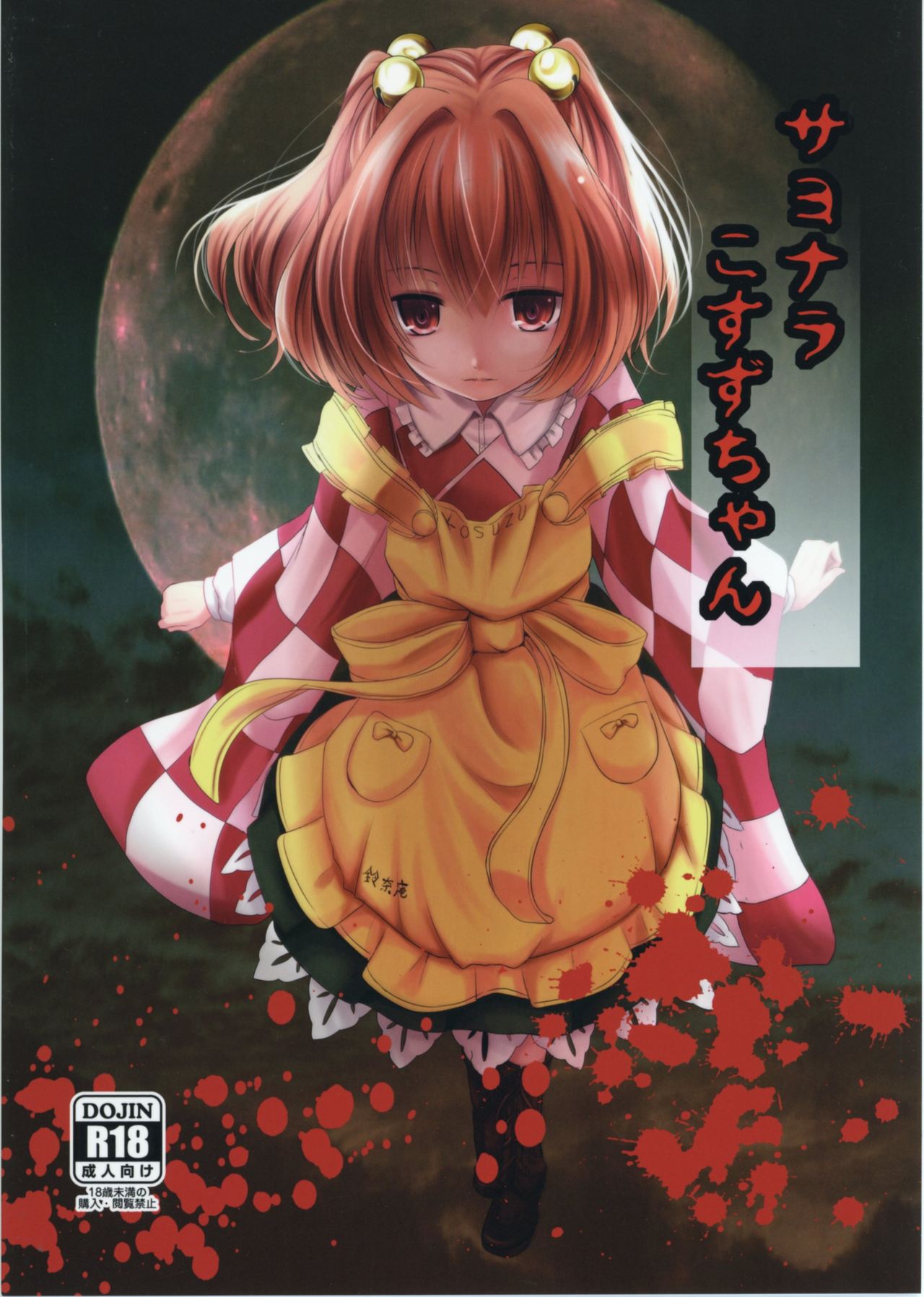 Sayonara Kosuzu-chan page 1 full