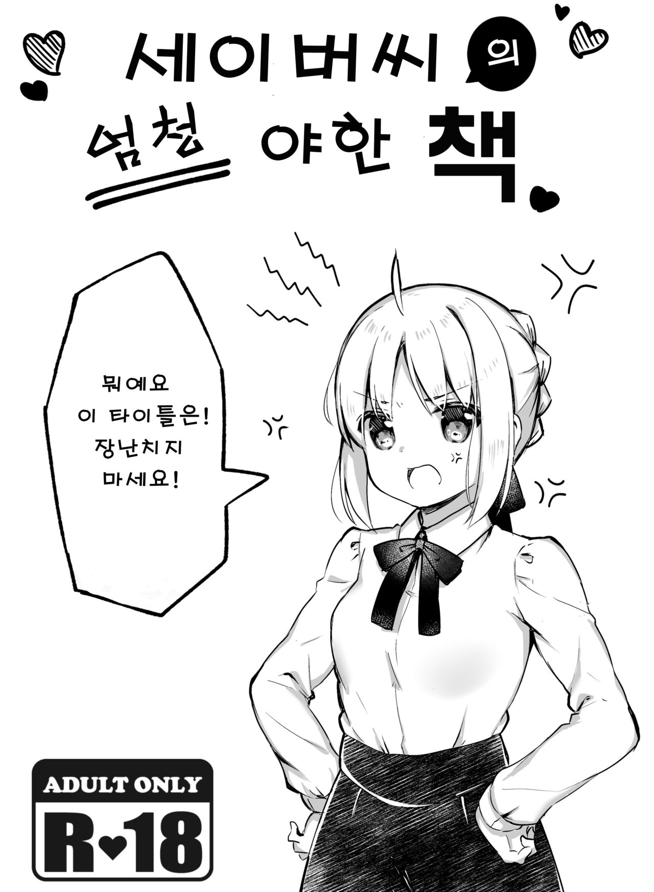 Saber-san no Totemo Ecchi na Hon | 세이버씨의 엄청 야한 책 page 1 full