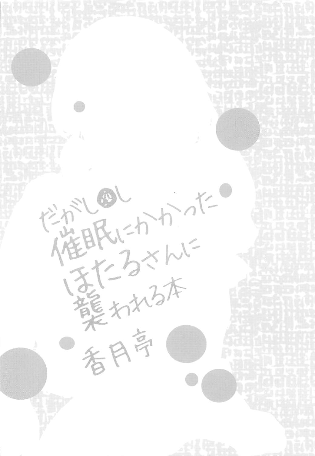 Saimin ni Kakatta Hotaru-san ni Osowareru Hon page 3 full