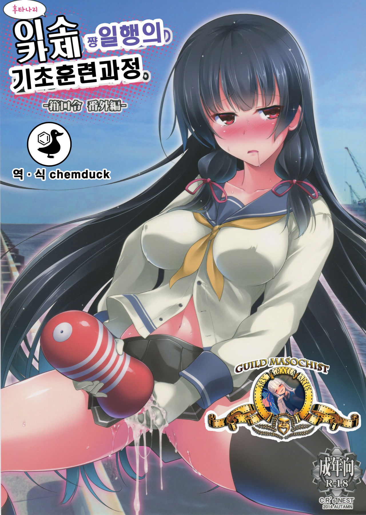 Futanari Isokaze-chan-tachi e no Kiso Kunren Katei. -Kankourei Bangai Hen- | 후타나리 이소카제쨩일행의 기초훈련과정 . -칸코레 번외편- page 1 full