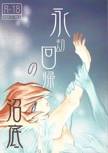 Eigou Kaiki no Numazoko cover