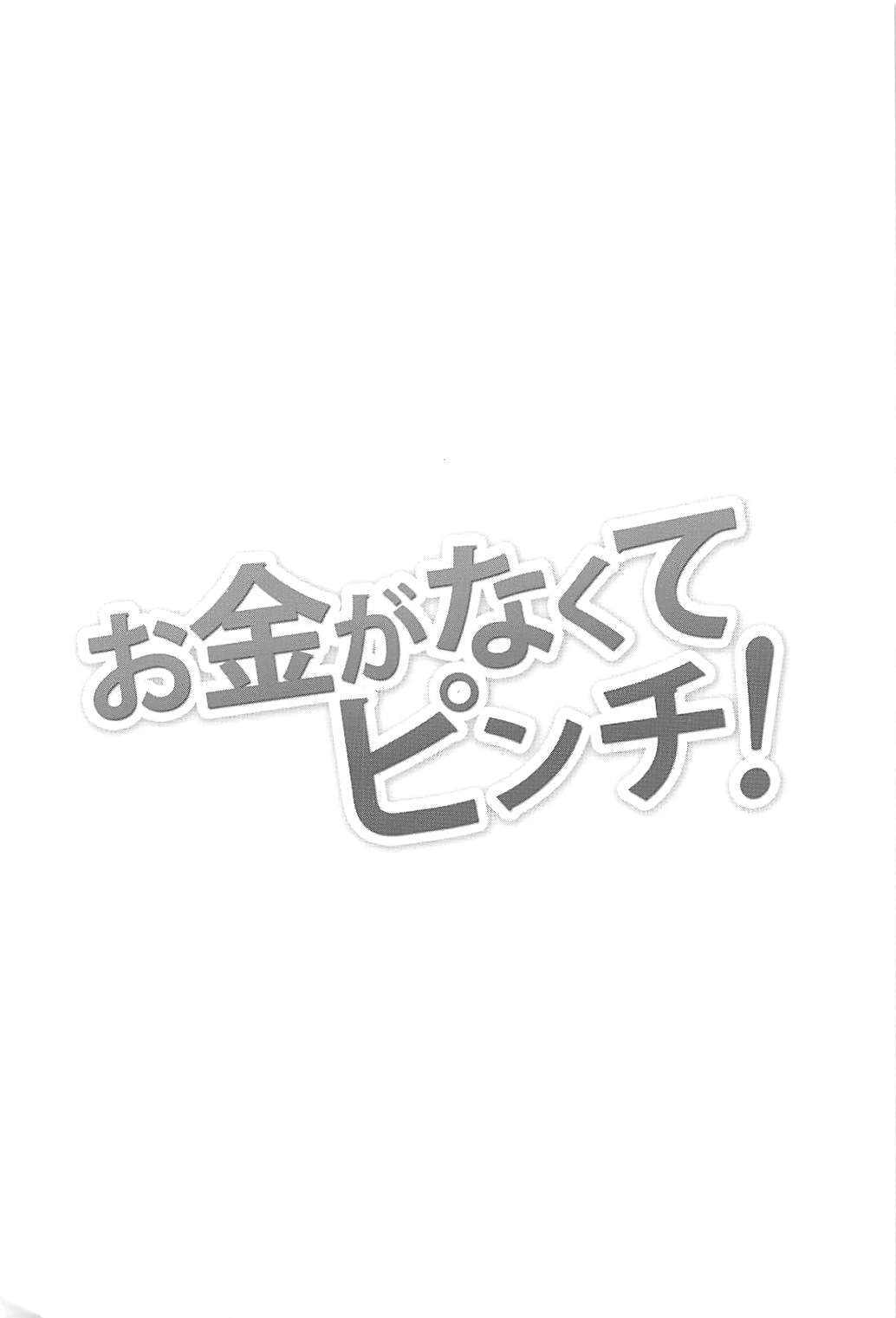 Okane ga Nakute Pinch! page 3 full