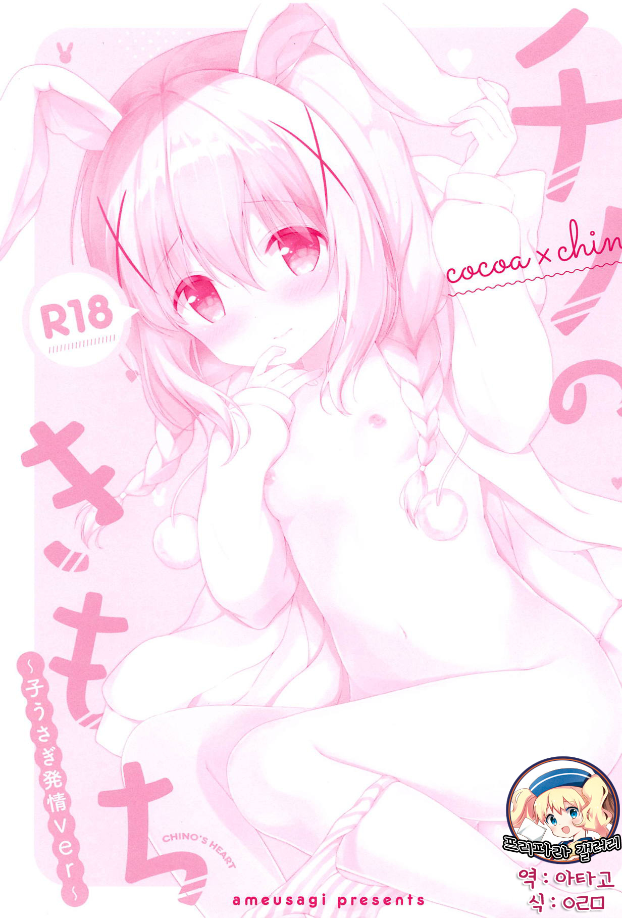 Chino no Kimochi ~Kousagi Hatsujou ver~ | 치노의 마음 ~아기 토끼 발정 ver~ page 2 full