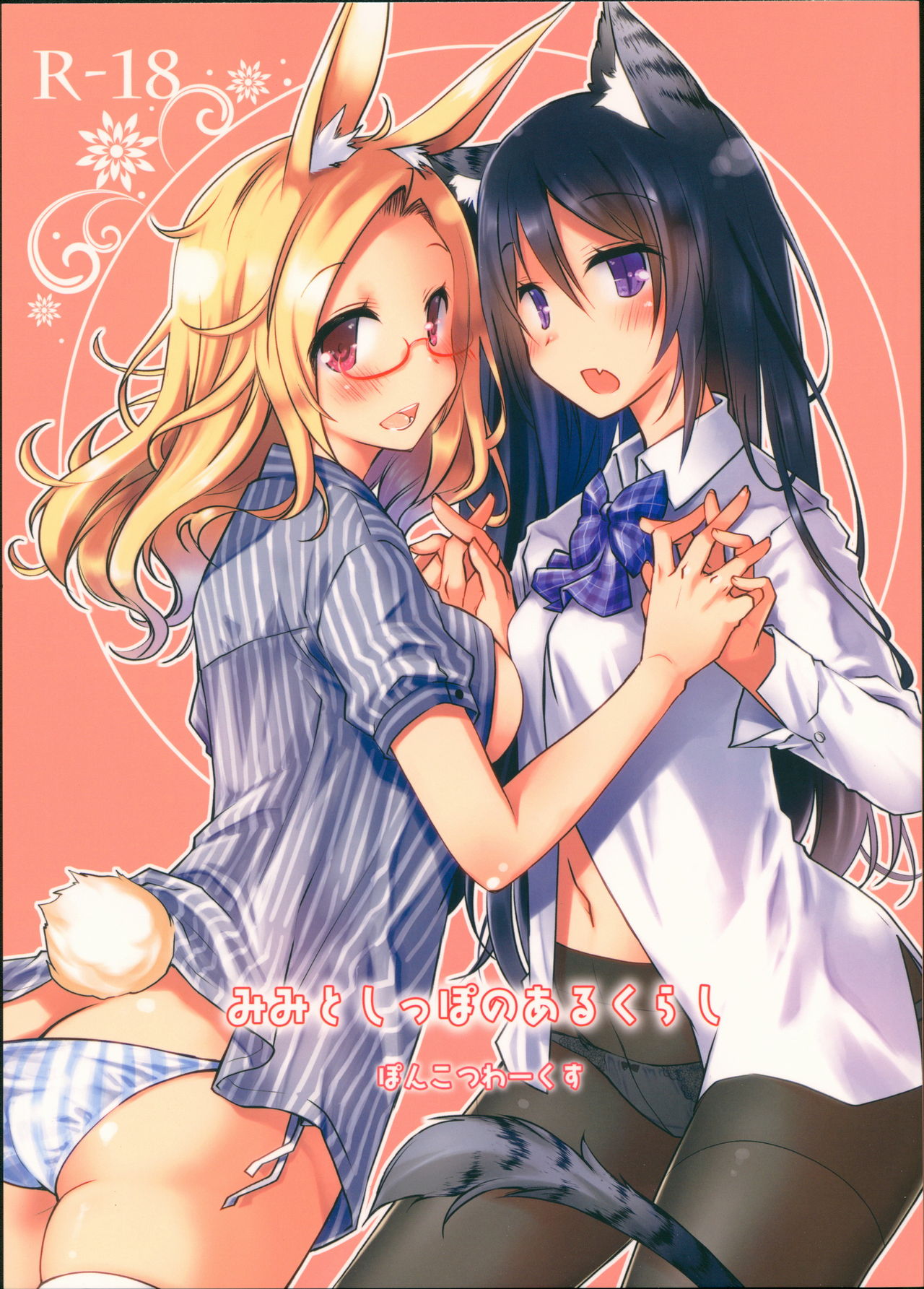 Mimi to Shippo no Aru Kurashi page 1 full