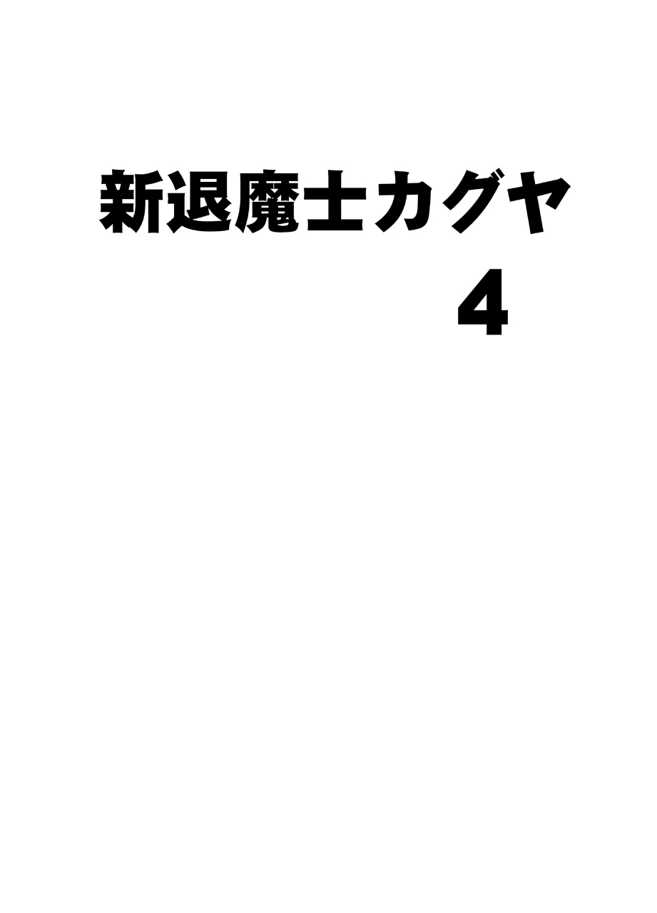 Shin Taimashi Kaguya 4 page 6 full