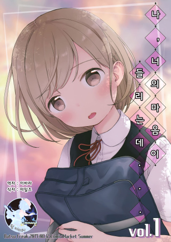 Ore, Omae no Kokoro ga Yomerun dakedo Vol.1 | 나, 너의 마음이 들리는데 vol.1 cover