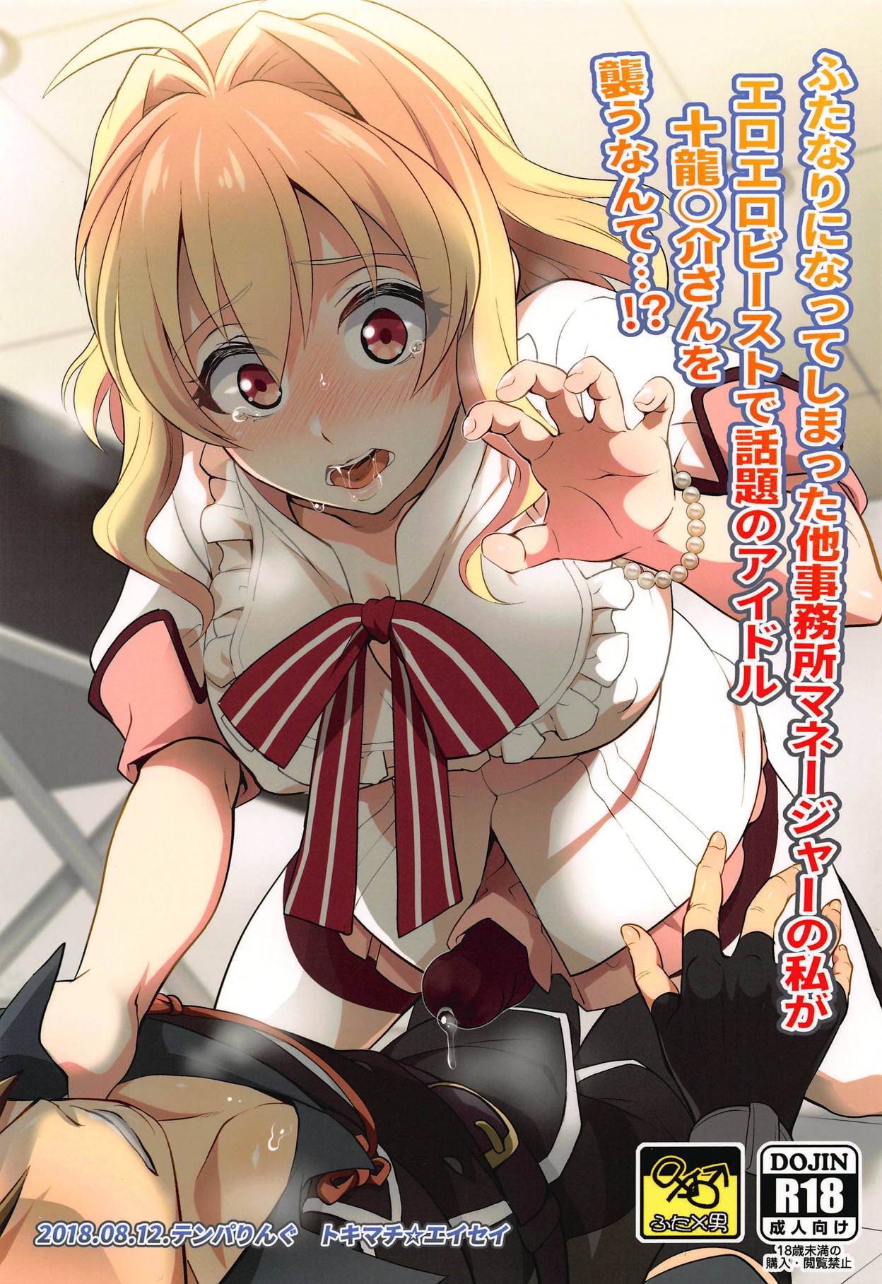 Futanari ni Natte Shimatta Tajimusho Manager no Watashi ga Eroero Beast de Wadai no Idol Tsunashi Ryunosuke-san o Osou nante...!? page 1 full