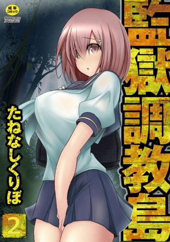 Kangoku chokyo shima 2-wa cover
