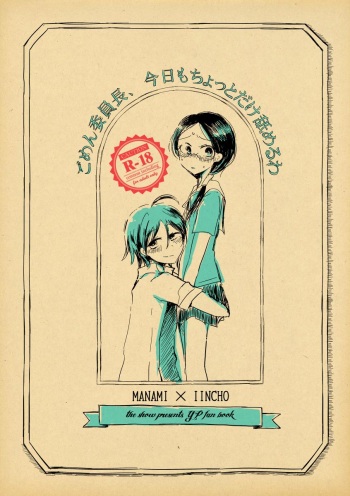ごめん委員長、今日もちょっとだけ舐めるわ cover
