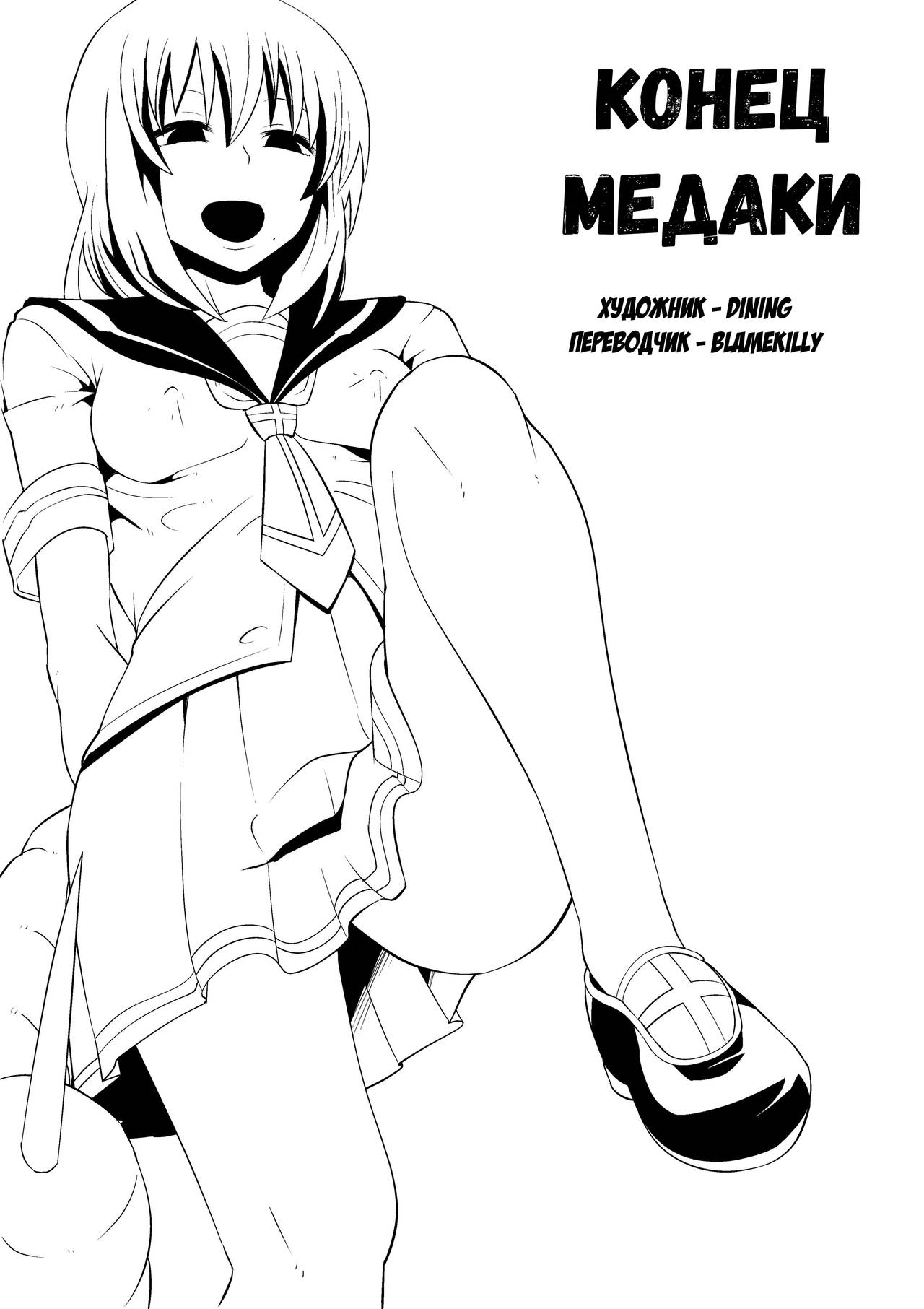 Medaka The End | Конец медаки page 1 full