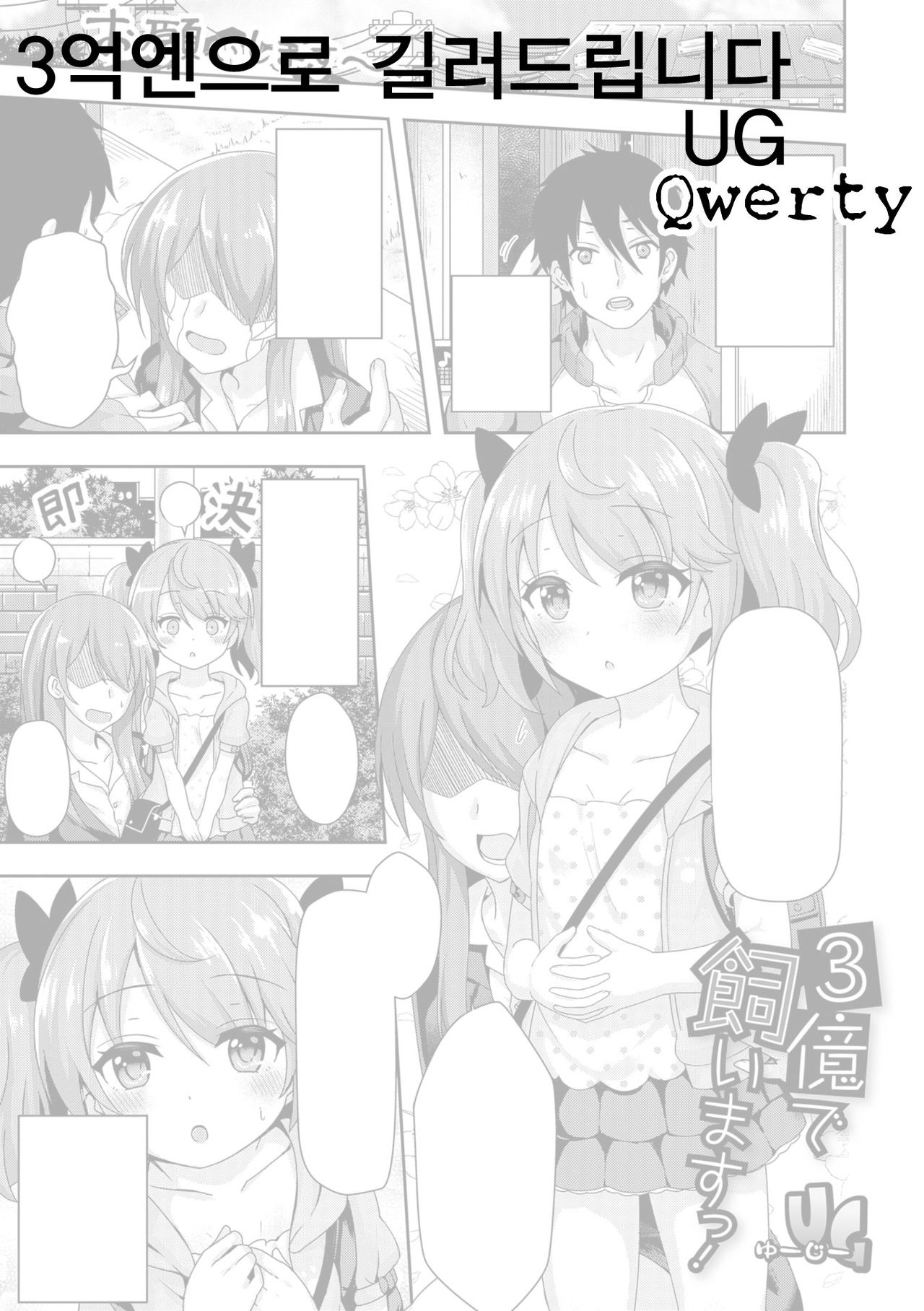 3-oku de Kaimasu! | 3억엔으로 길러드립니다 page 1 full