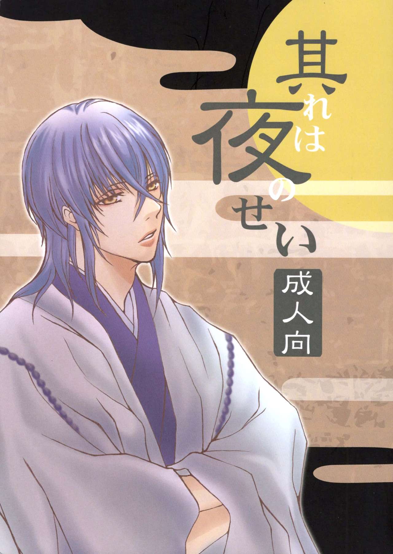 Sore wa Yoru no Sei page 1 full