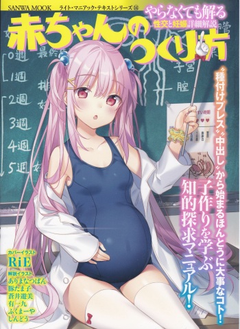 やらなくても解る性交と妊娠詳細解説 赤ちゃんのつくり方 cover