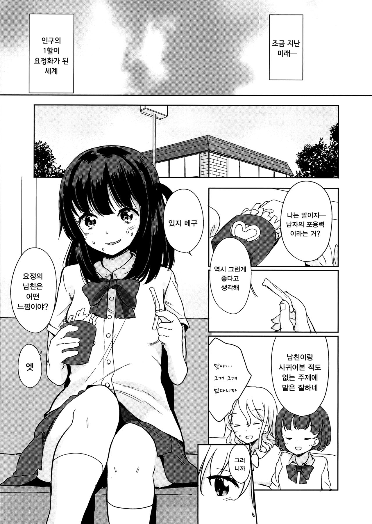 Yousei ga Iru Sekai | 요정이 있는 세계 page 3 full