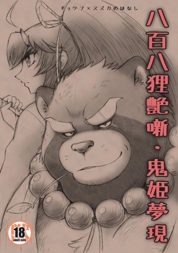 Happyaku Hachi Tanuki Tsuya Hanashi Onihime Yumeutsutsu cover