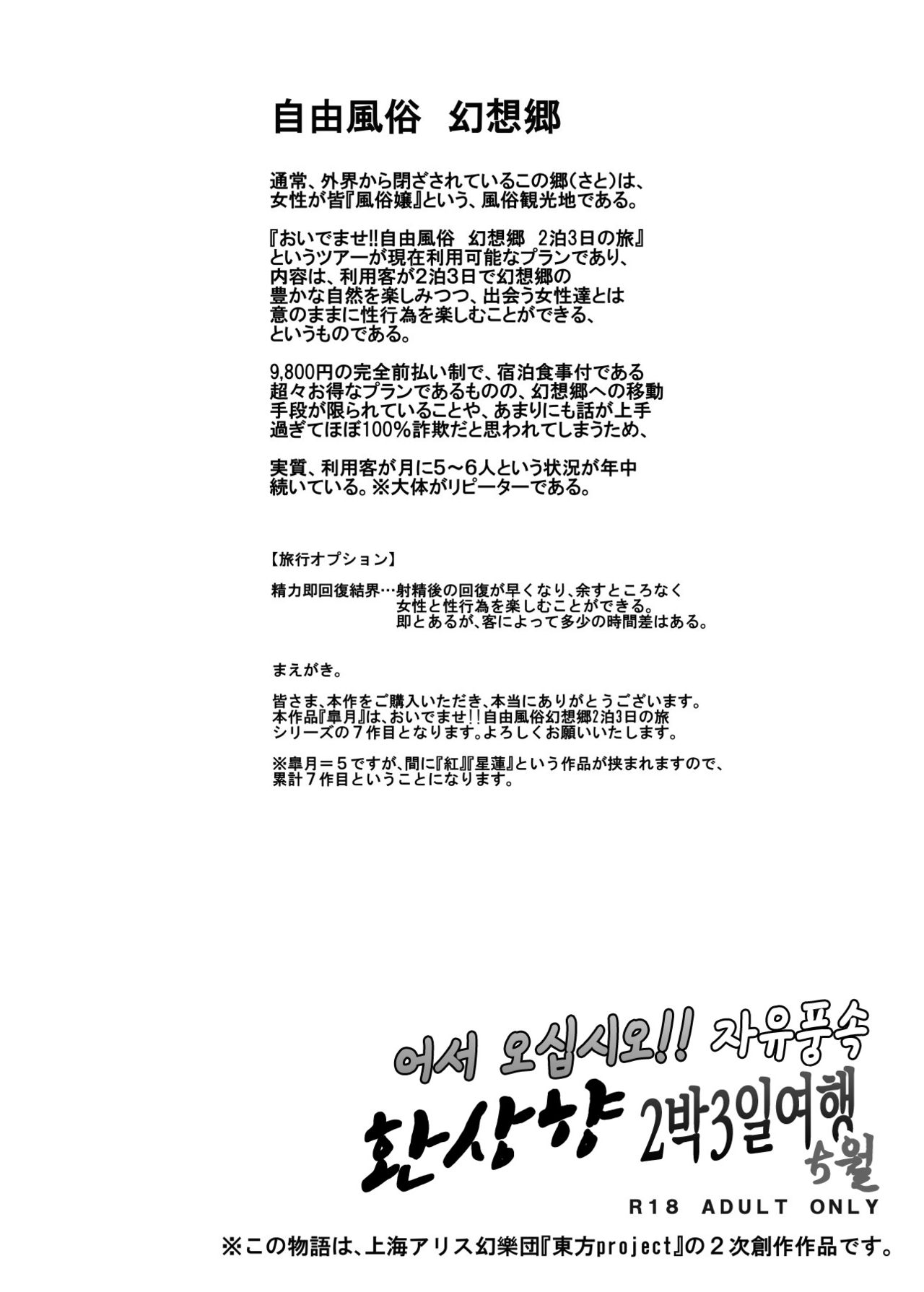 Oidemase!! Jiyuu Fuuzoku Gensoukyou 2-haku 3-kka no Tabi - Satsuki | 어서 오십시오!! 자유풍속 환상향 2박3일 여행 - 5월 page 4 full