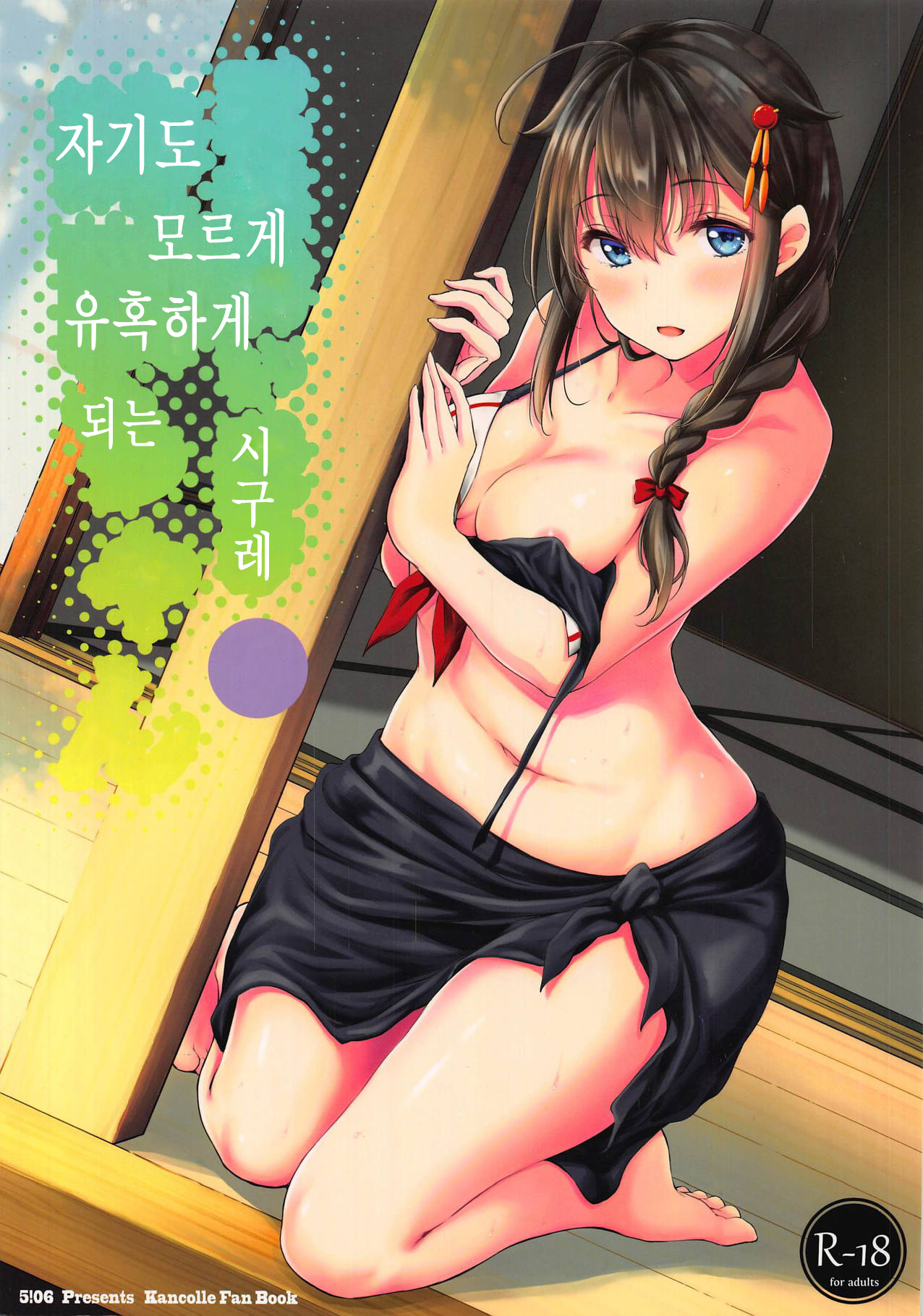 Tennen Sasoiuke na Shigure-chan | 자기도 모르게 유혹하게 되는 시구레 page 1 full