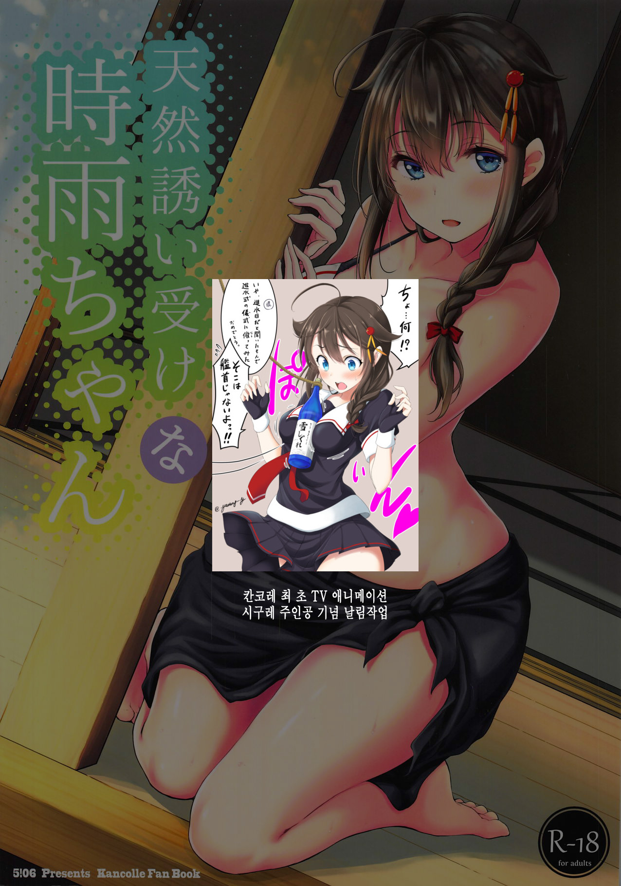 Tennen Sasoiuke na Shigure-chan | 자기도 모르게 유혹하게 되는 시구레 page 2 full