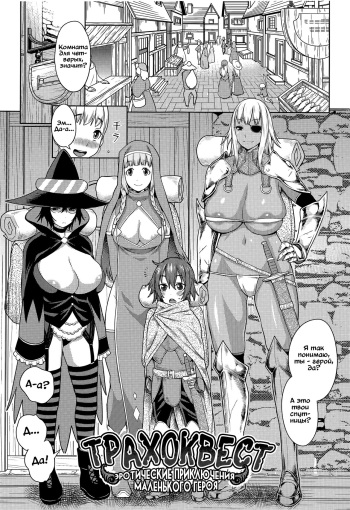 ChinTrai Quest -Shota Yuusha no Haramase Chin Douchuu- | Трахоквест -Эротиические приключения маленького героя- cover