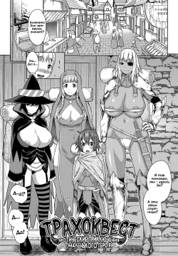 ChinTrai Quest -Shota Yuusha no Haramase Chin Douchuu- | Трахоквест -Эротиические приключения маленького героя-