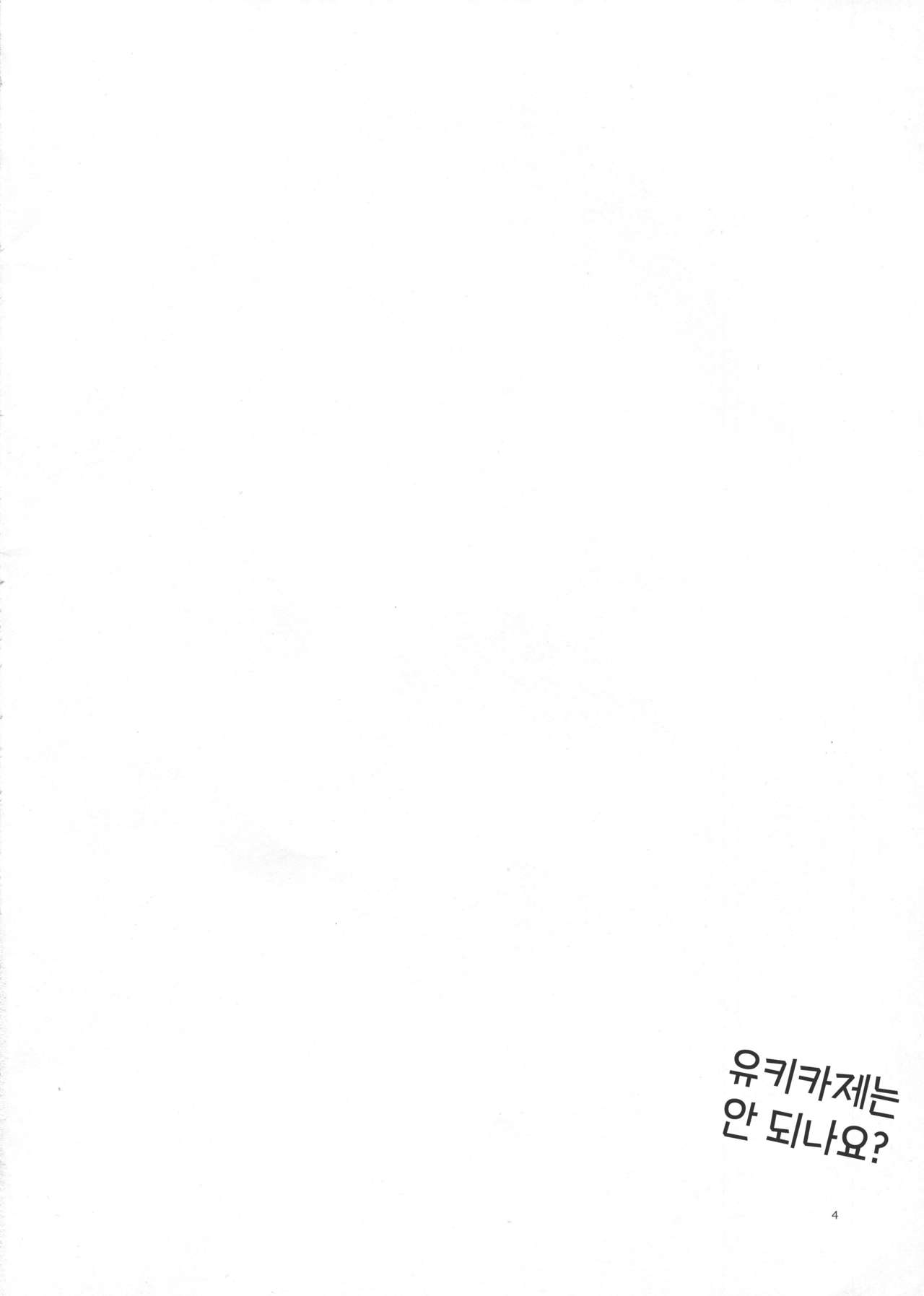 Yukikaze wa Nashi desu ka? page 3 full