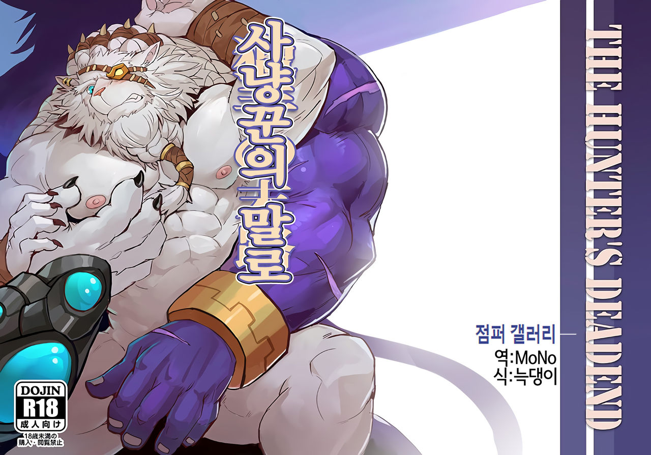 THE HUNTER'S DEAD END | 사냥꾼의 말로 page 1 full