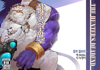 THE HUNTER'S DEAD END | 사냥꾼의 말로 cover