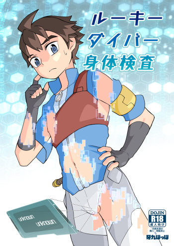 Rookie Diver Shintai Kensa cover