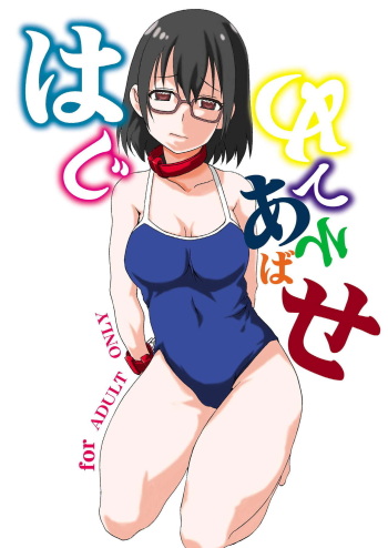 Hajimete Asobase cover