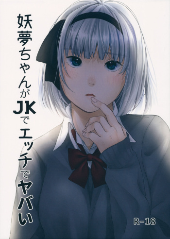 Youmu-chan ga JK de Ecchi de Yabai cover