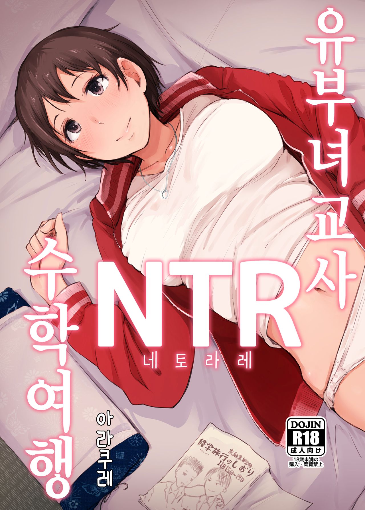Hitozuma Kyoushi NTR Shuugakuryokou | 유부녀 교사 NTR 수학여행 page 1 full