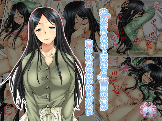Hana go Suki na Toshiue Josei to Hanaya no Ore ga Hikare Awanai Wake ga Nai page 1 full