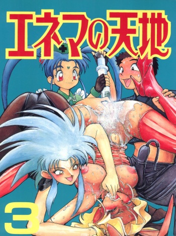 Enema no Tenchi 3 cover