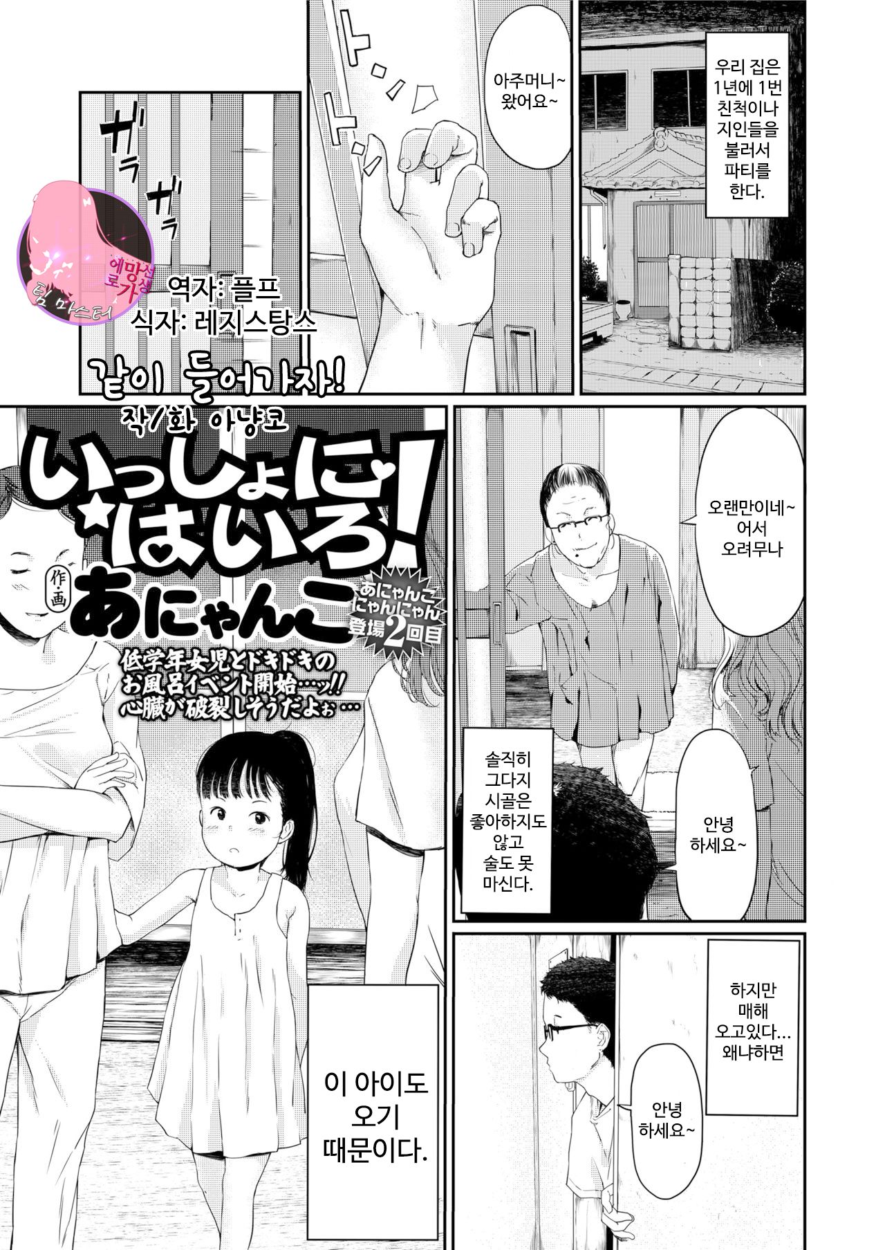 Issho ni Hairo! | 같이 들어가자! page 1 full