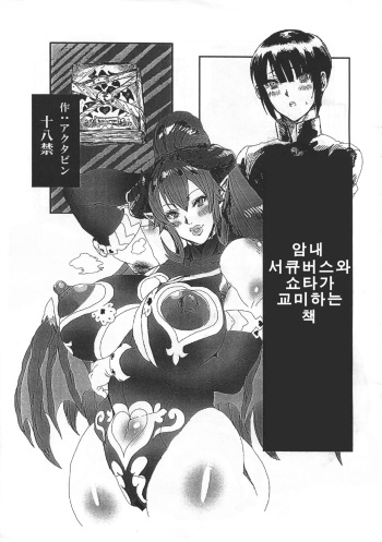Wakiga Succubus to Shotakko ga Icha Love Tanetsuke Koubi Suru Hon | 암내서큐버스와 쇼타가 교미하는 책 cover