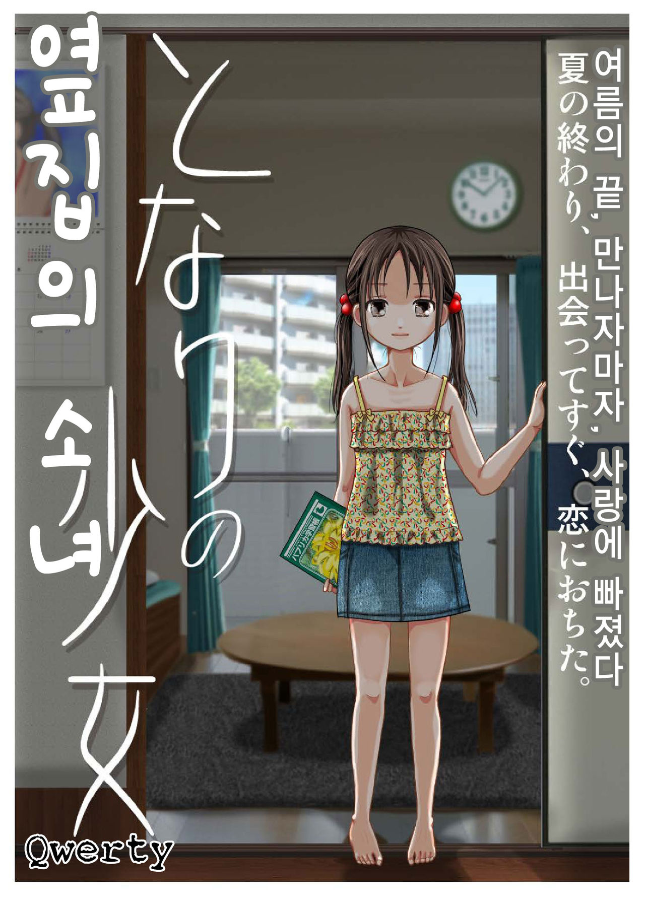 Tonari no Shoujo | 옆집의 소녀 page 1 full