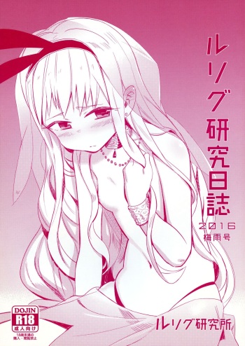 LRIG Kenkyuu Nisshi 2016 cover