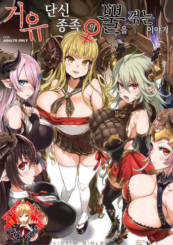 VictimGirls25 Dekachichi Teishinchou Shuzoku ♀ no Tsuno o Oru Hanashi | 거유 단신 종족의 뿔을 꺾는 이야기 cover