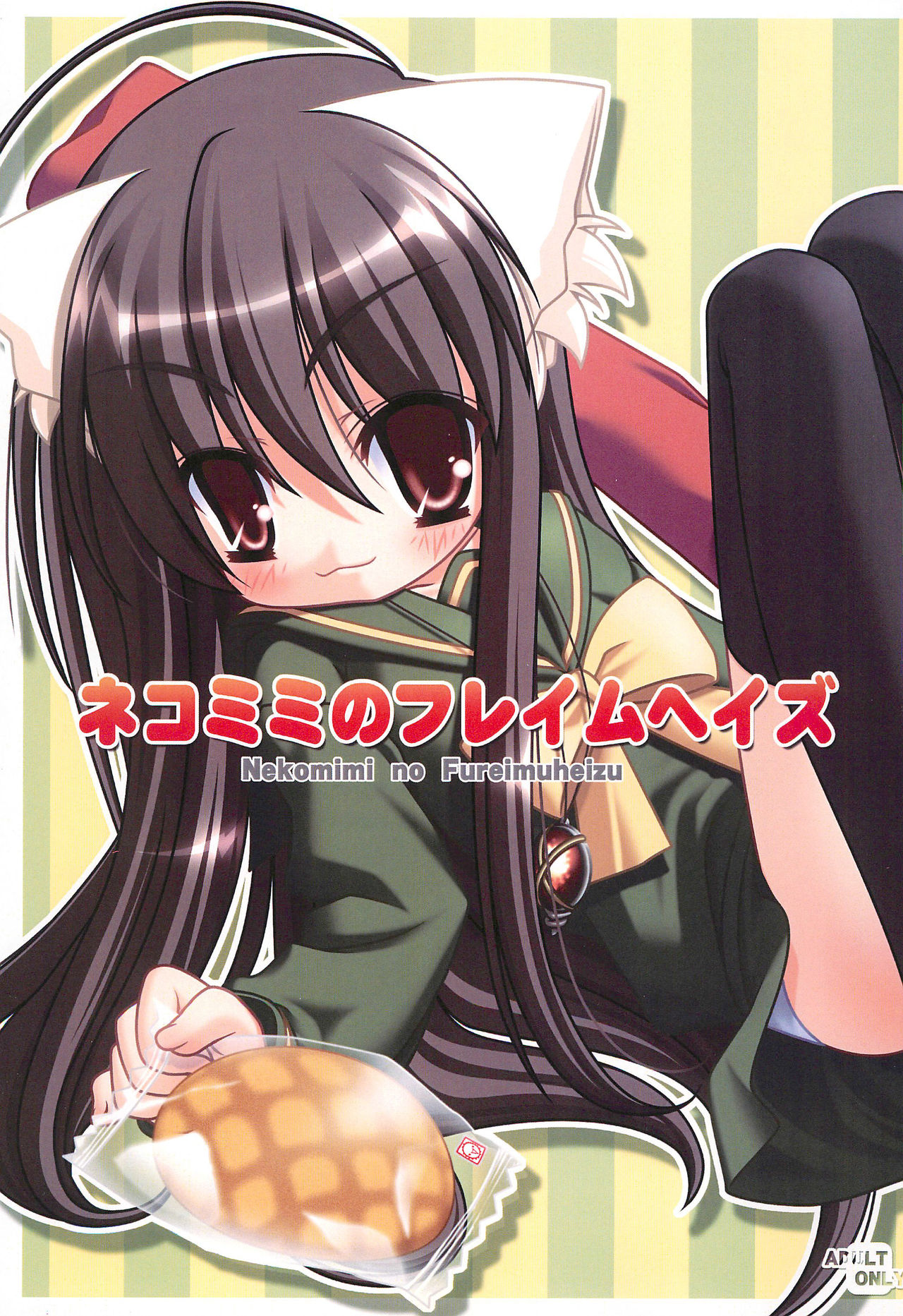 Nekomimi no Fureimuheizu page 1 full