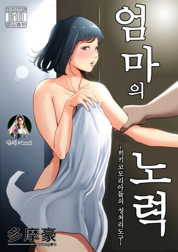Haha no Tsutome ~Hikikomori Musuko no Seishori Dougu~ | 엄마의 노력 ~히키코모리아들의 성처리도구~ cover