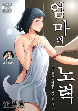 Haha no Tsutome ~Hikikomori Musuko no Seishori Dougu~ | 엄마의 노력 ~히키코모리아들의 성처리도구~
