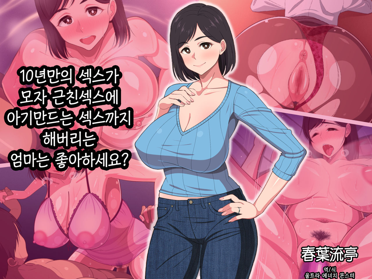 10-nen-buri Sex ga Oyako Sex de Kozukuri Sex made Shichau Okaa-san wa Suki desu ka? | 10년만의 섹스가 모자 근친섹스에 아기만드는 섹스까지 해버리는 엄마는 좋아하세요? page 2 full