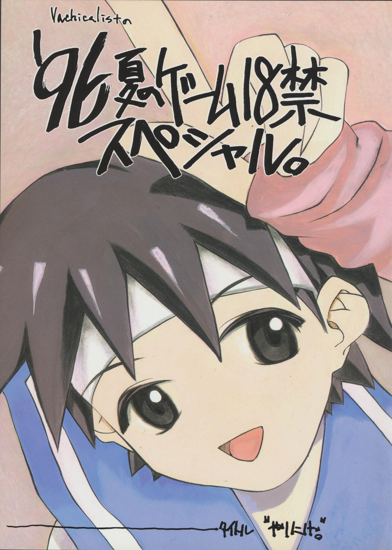 '96 Natsu no Game 18-kin Special page 1 full