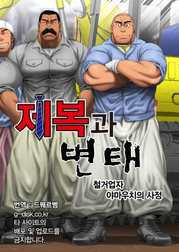 Seifuku to Hentai - Kaitaigyou Yamauchi no Baai | 제복과 변태 - 철거업자 야마우치의 사정 cover