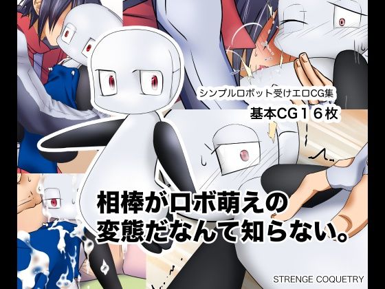 相棒がロボ萌えの変態だなんて知らない。 page 1 full