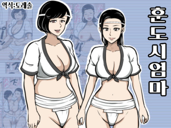 Fundoshi Haha | 훈도시 엄마 cover