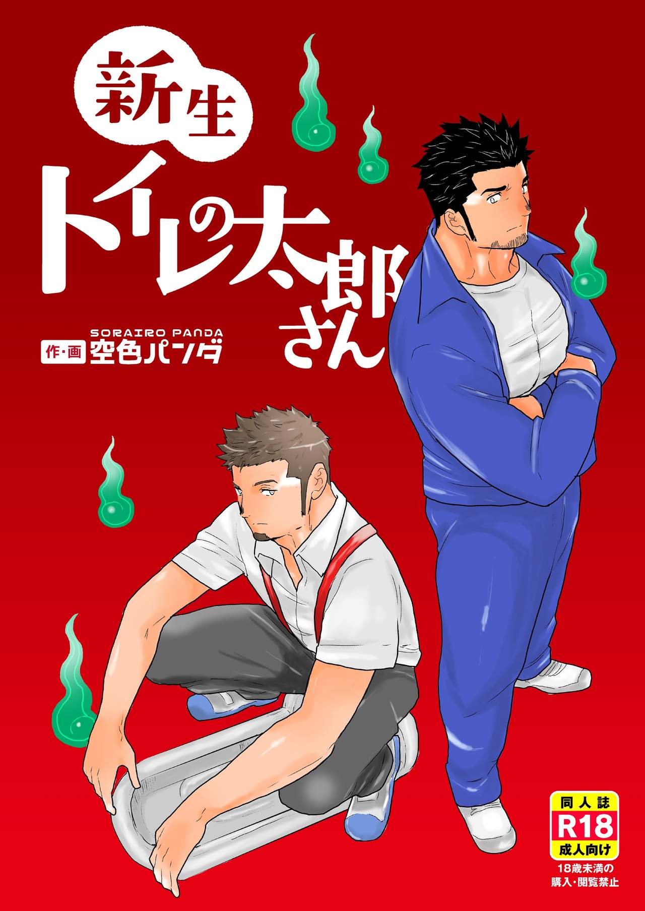 Shinsei Toile no Tarou-san page 1 full