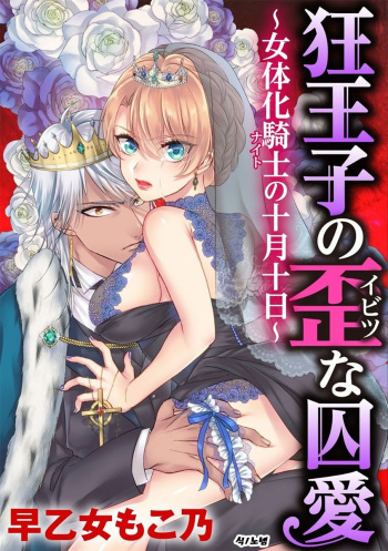 Kyououji no Ibitsu na Shuuai ~Nyotaika Knight no Totsukitooka~ Ch. 13 | 미친 왕자의 왜곡된 포로사랑 ~여체화 기사의 시월 십일~ Ch. 13 cover